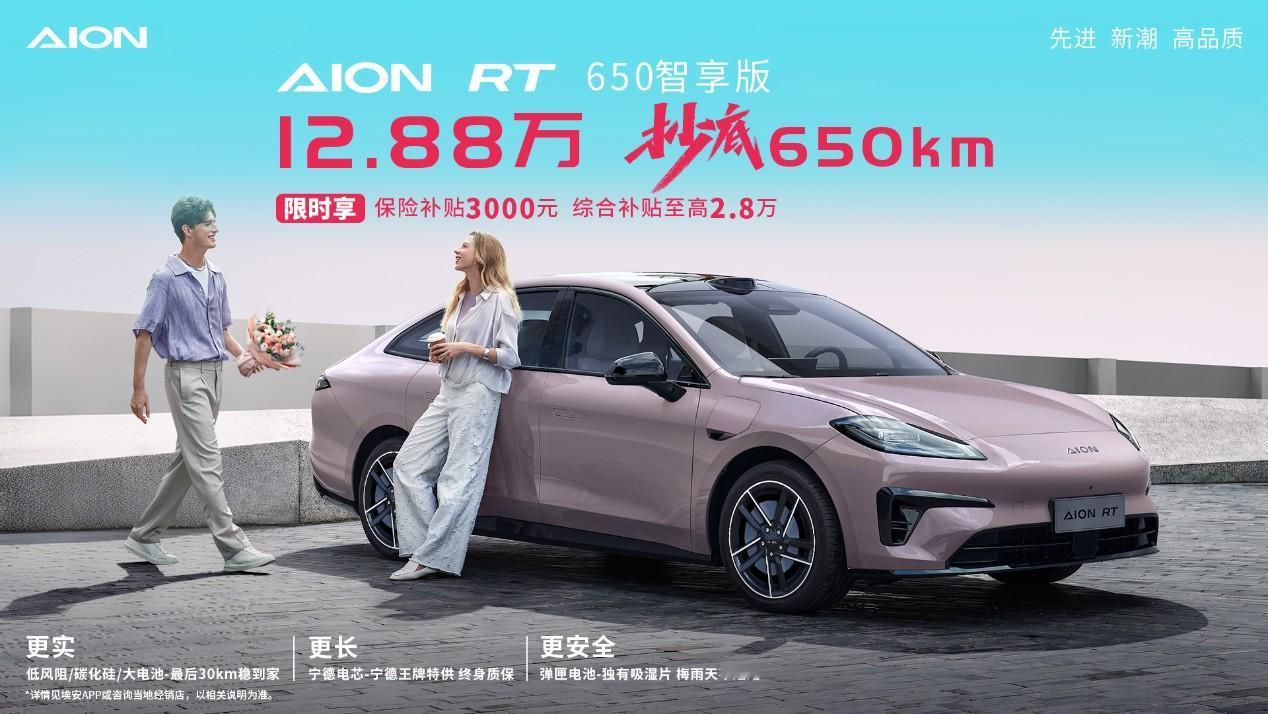 2月18日，AION RT 650智享版正式上市，售价为12.88万元 。 新车