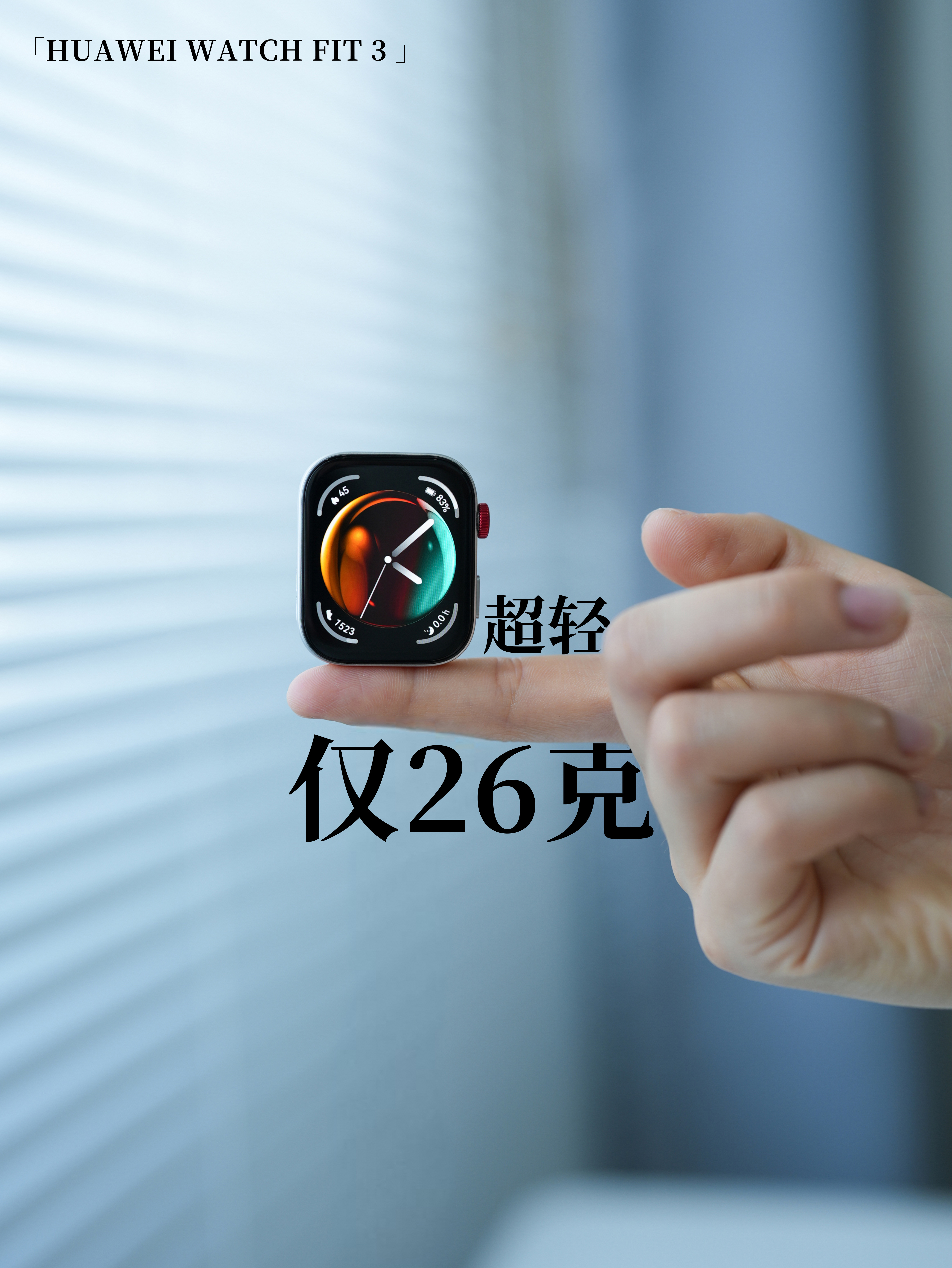 华为穿戴产品线一方一圆的布局逐渐清晰，拿刚刚发布的华为WATCH FIT 3来讲