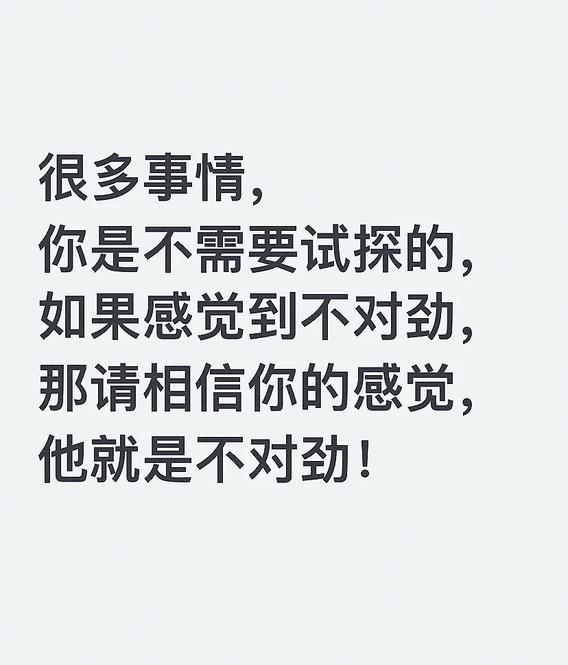 请相信自己的感觉！
