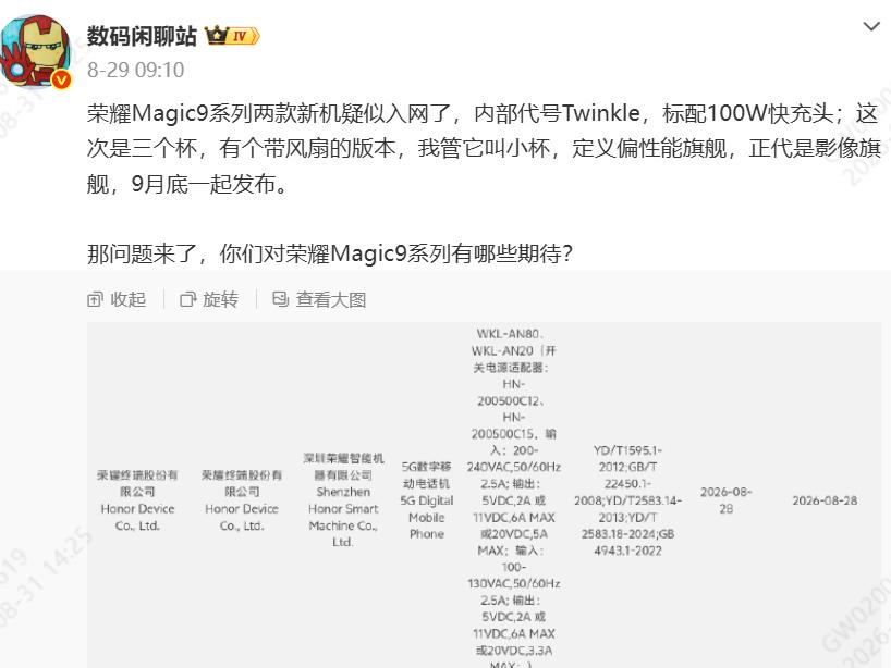 荣耀 Magic9 入网！三版本就位，居然还有带风扇小杯

荣耀 Magic9 