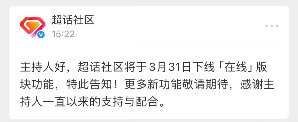 超话将下线在线功能这是看不到明星在不在线了吗 