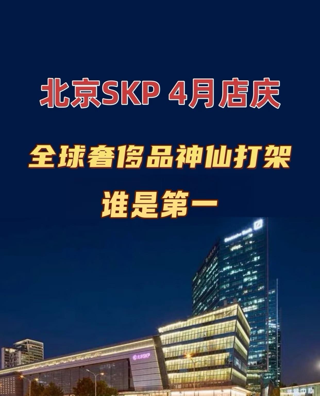 这一次，老铺黄金又是第一

“全球店王”北京SKP的四月店庆活动，一场全球奢侈品