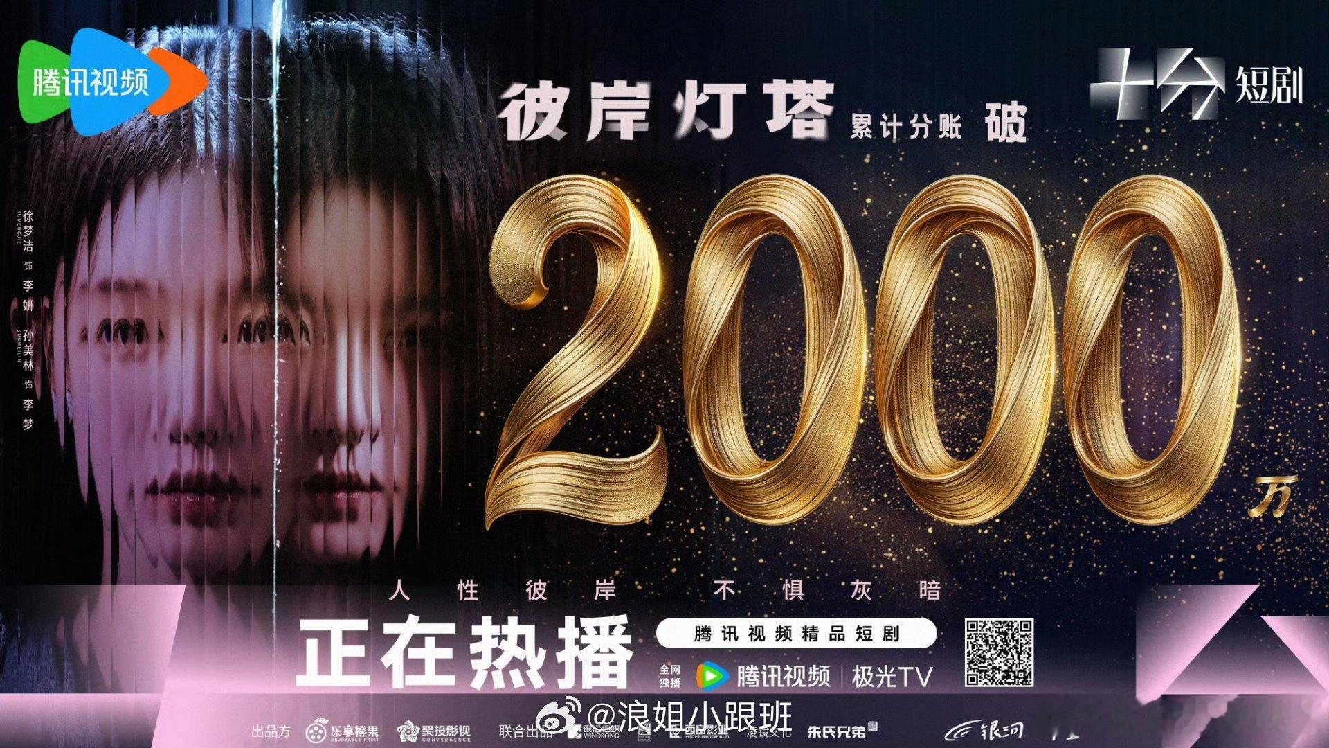 徐梦洁主演的《彼岸灯塔》成功入驻2000万俱乐部🎉