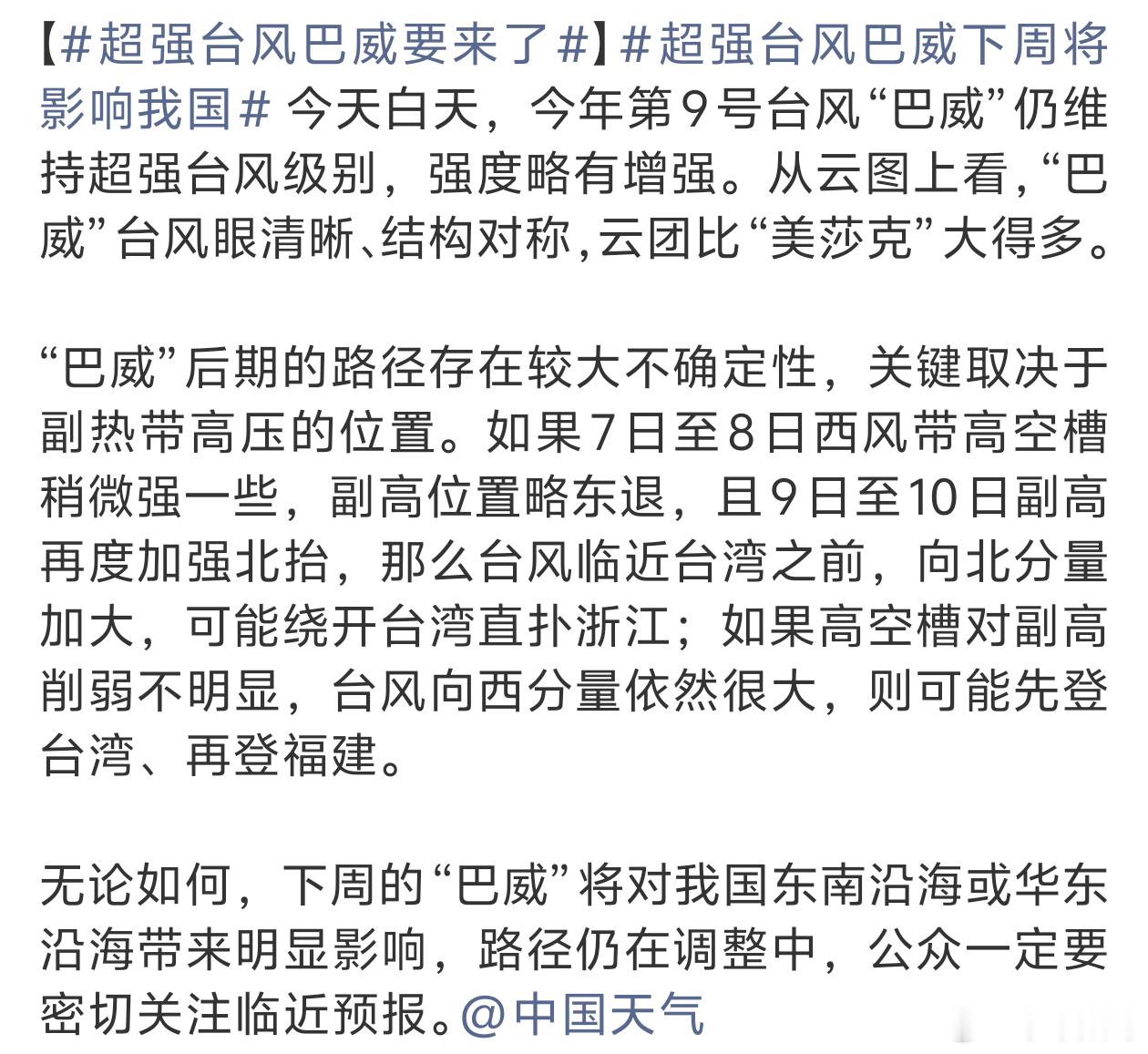 超强台风巴威下周将影响我国又要开始下雨了天气咯 