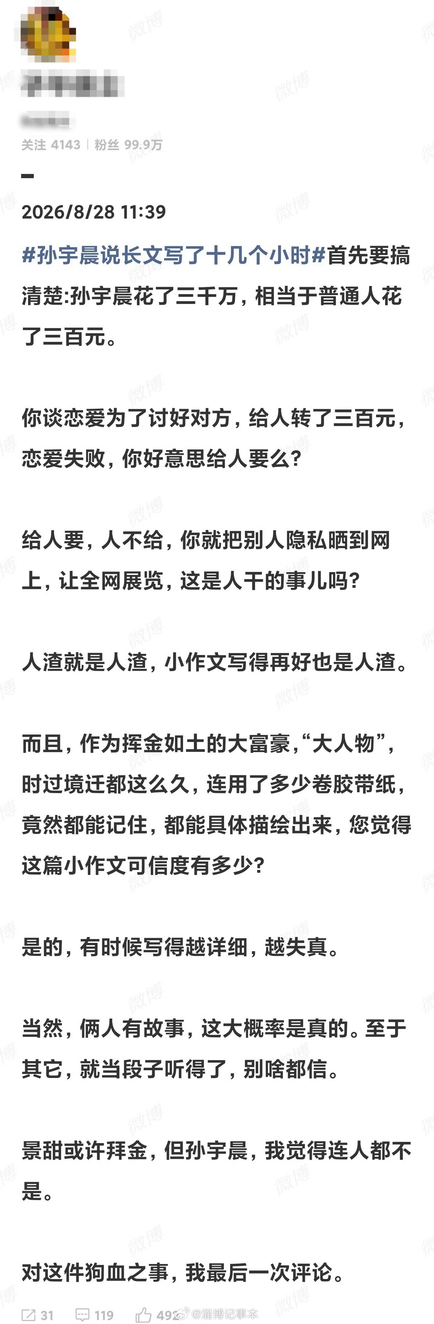 博主文中观点:景甜或许拜金，但孙宇晨，我觉得连人都不是。[并不简单]孙宇晨透露长