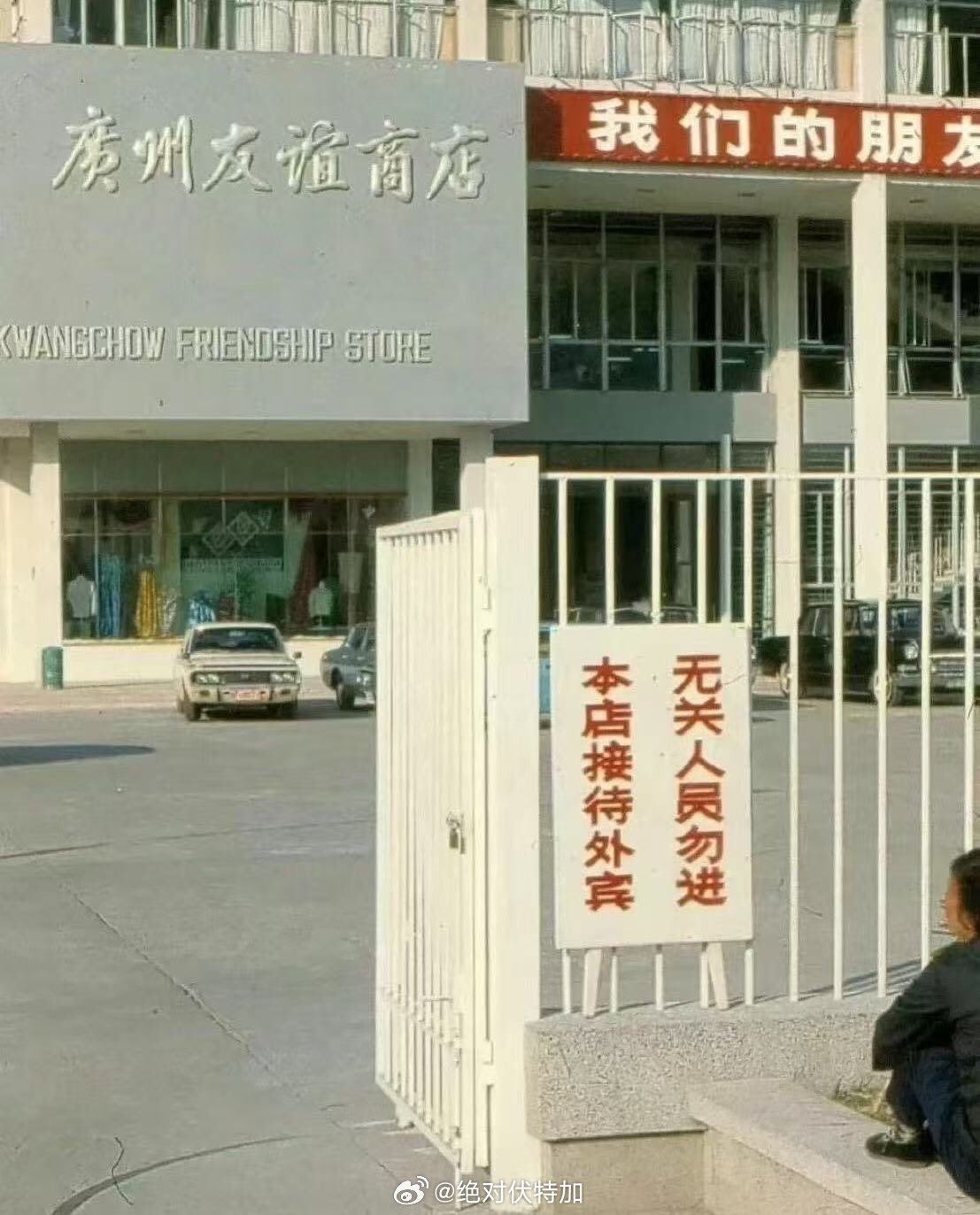曾经的广州友谊商店。想想，现在的孩子也应该很难想象还有外汇券这种东西。广州[超话