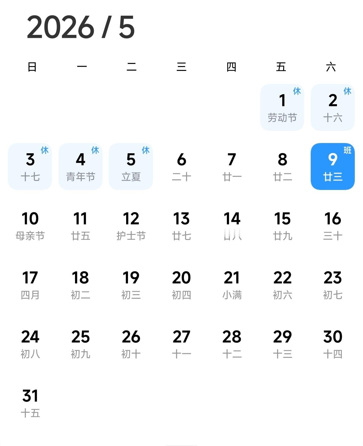 调休 2026年5月9日，五一假期后的首个调休补班日（周六），再度将调休制度推上