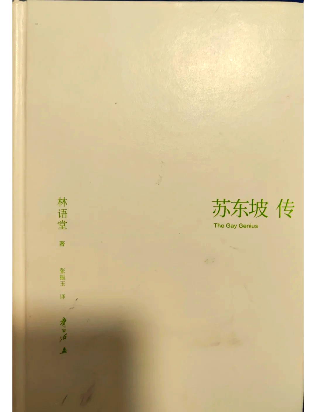 林语堂误矣！若是如《苏东坡传》所说，那真是小看了苏东坡。王安石的祭文，是苏轼替皇