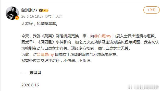蒙淇淇说莫离编剧更换与白鹿无关 蒙淇淇就《莫离》剧组编剧更换一事，向做出澄清与道