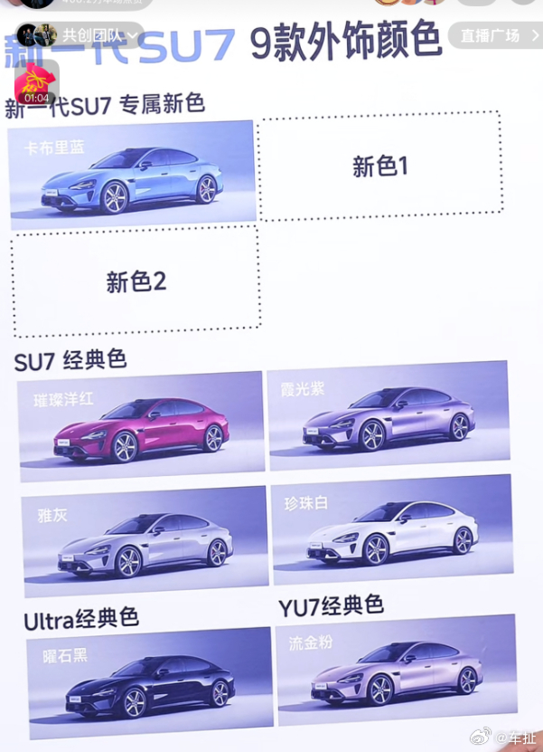 新一代小米SU7九款颜色公布 严格来讲公布了7款颜色，3款全新专属配色，其中包含