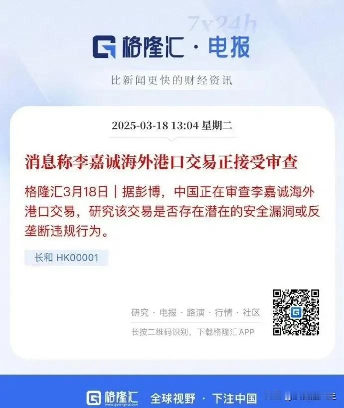 有消息说李嘉诚海外港口交易正在接受审查，审查该交易是否存在潜在的安全漏洞或反垄断