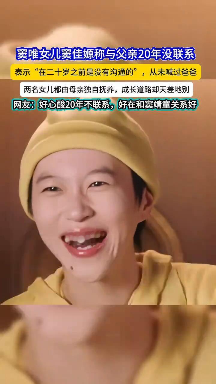 窦唯女儿窦佳嫄称与父亲20年没联系，表示"在二十岁之前是没有沟通的"，从未喊过爸