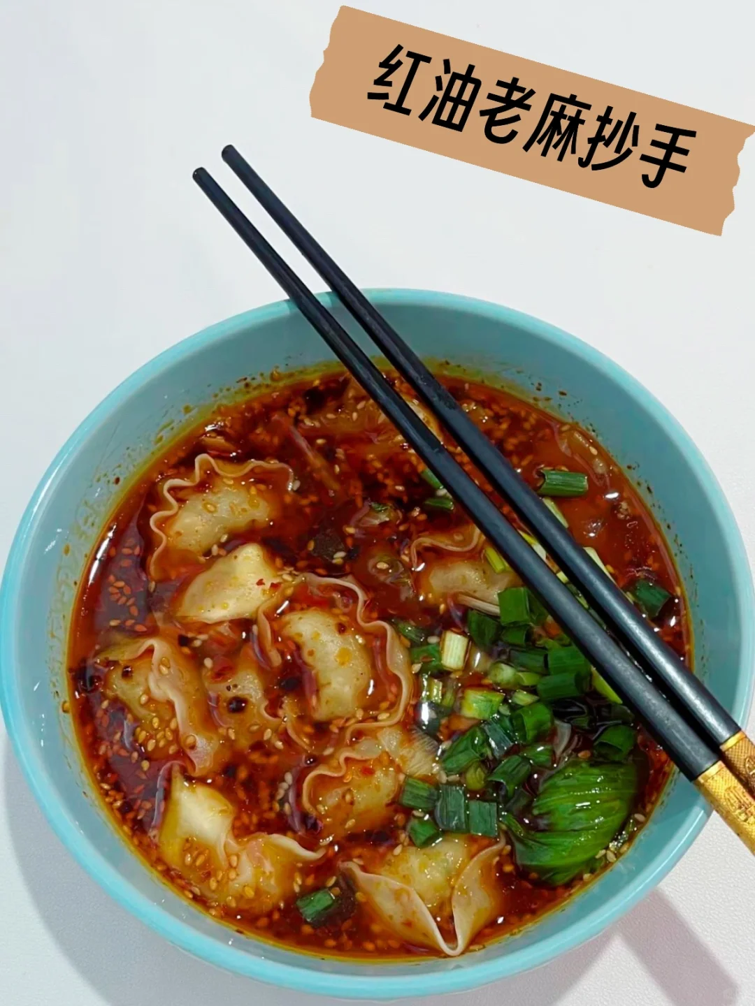 今天吃什么🥢🥢红油老麻抄手（附教程）
