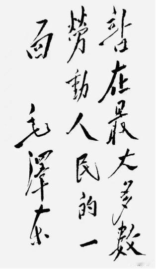 毛主席一生的根本立场，永远站在最大多数劳动人民的一面！