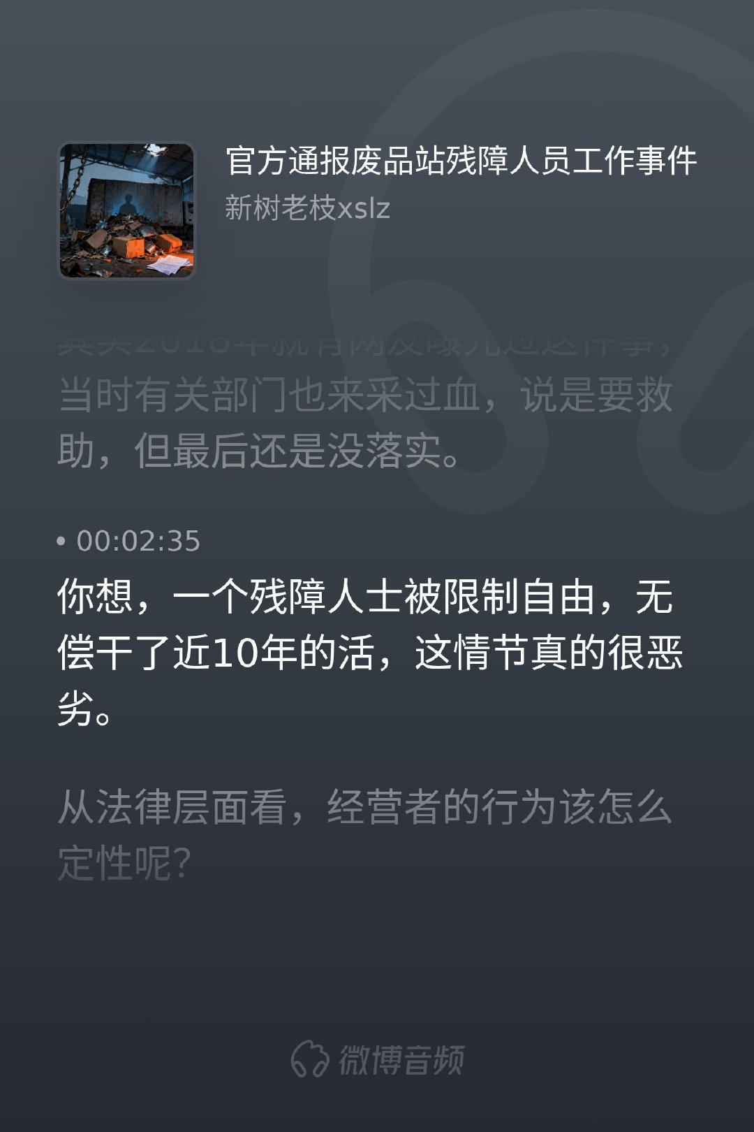 一个残障人士被限制自由，无偿干了近十年的活——这不是数字，是十年的苦难。2018