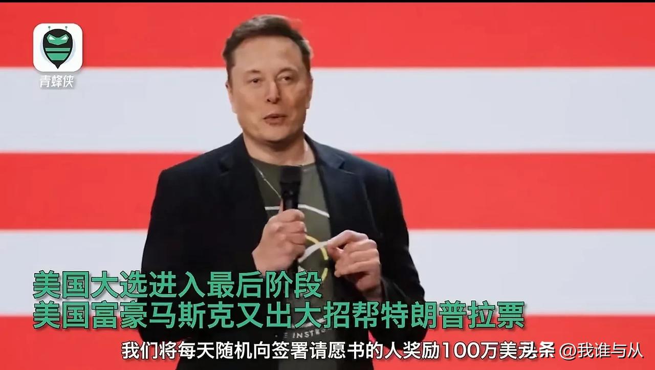 #马斯克每日随机向选民发100万美元# 马斯克太豪横了，从现在开始，他每天向选民