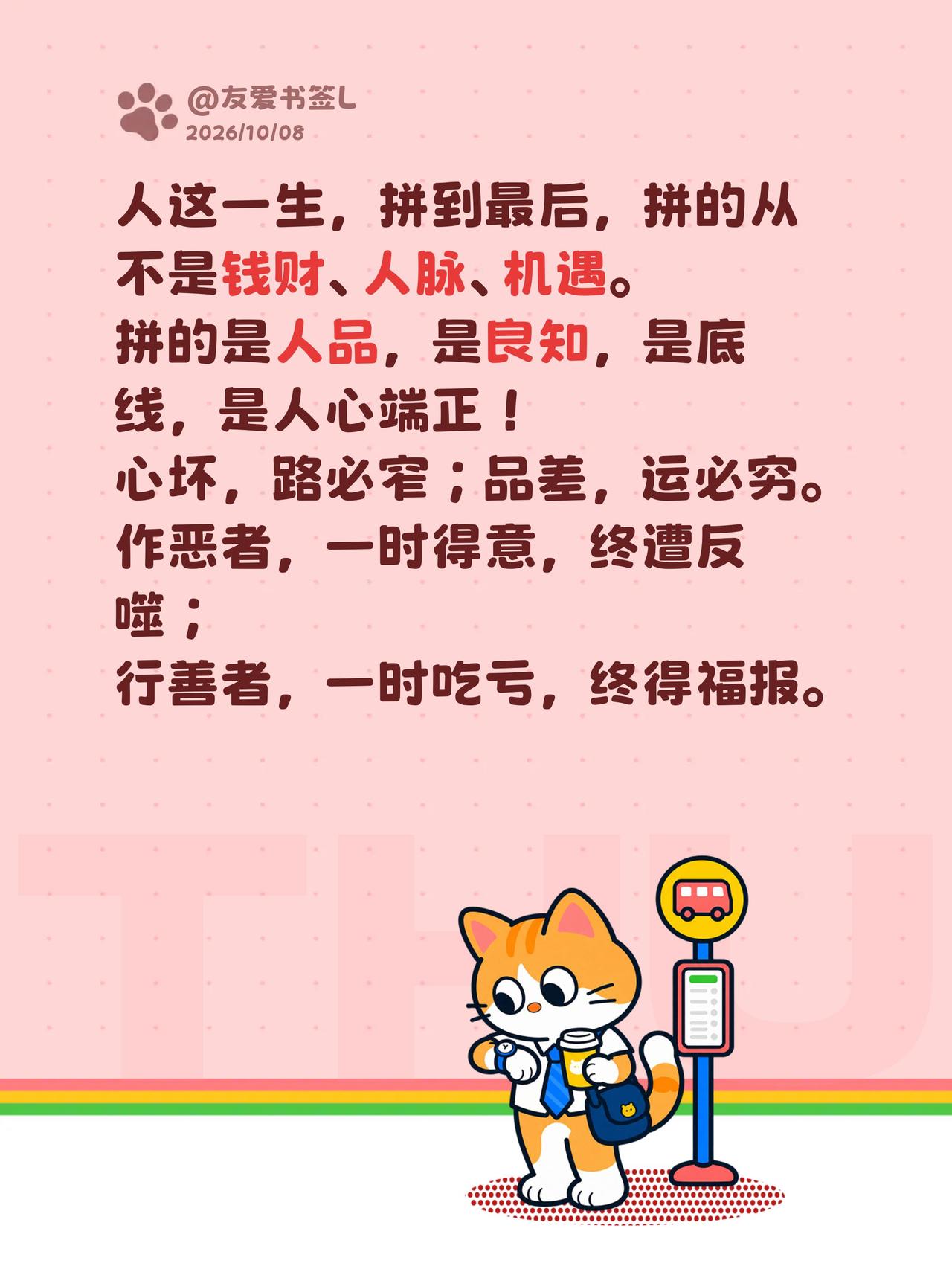 人这一生，拼到最后，拼的从不是钱财、人脉、机遇。
拼的是人品，是良知，是底线，是