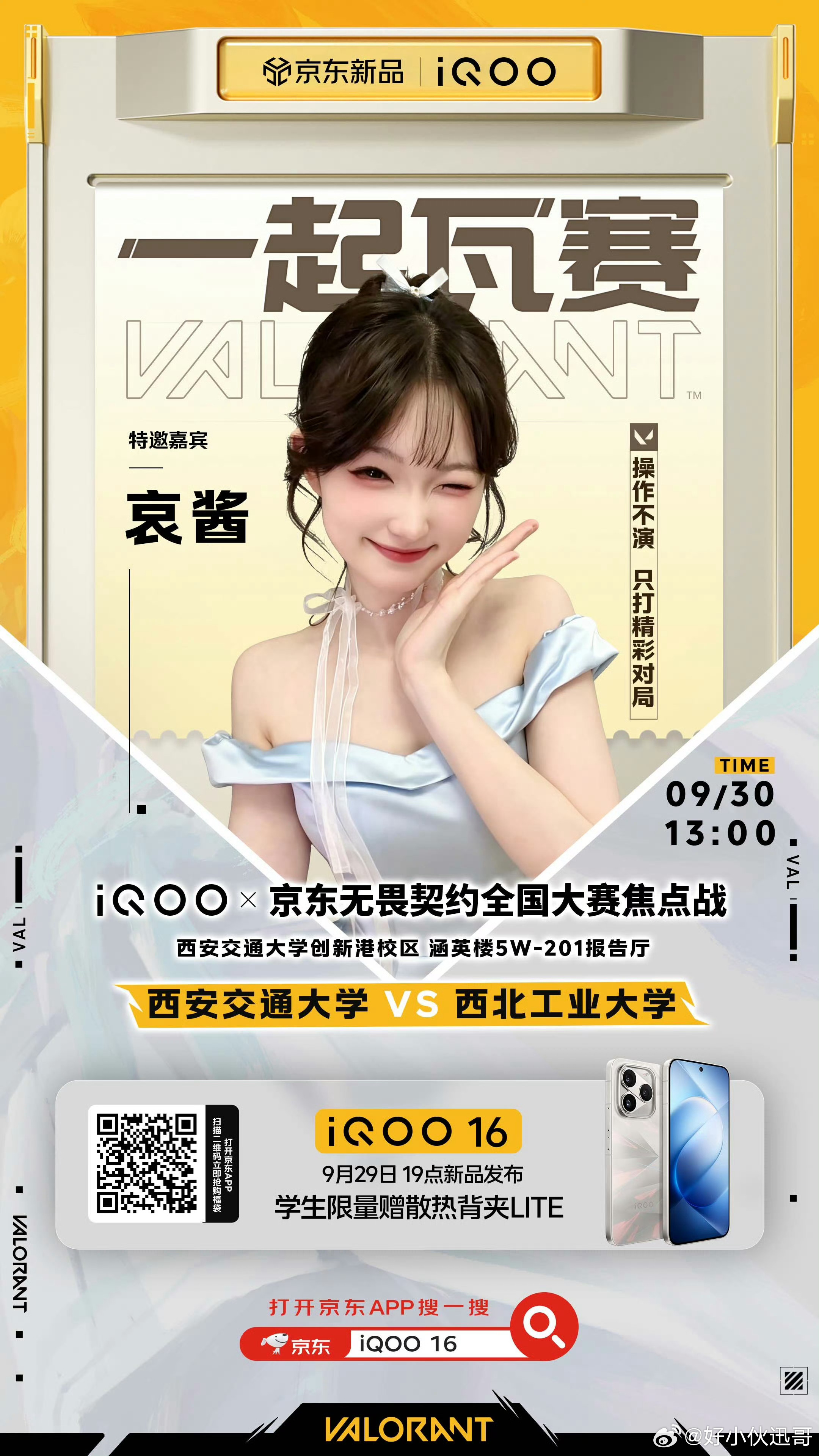 iQOO16明天，京东无畏契约全国大赛，西安交通大学 VS 西北工业大学，两所顶