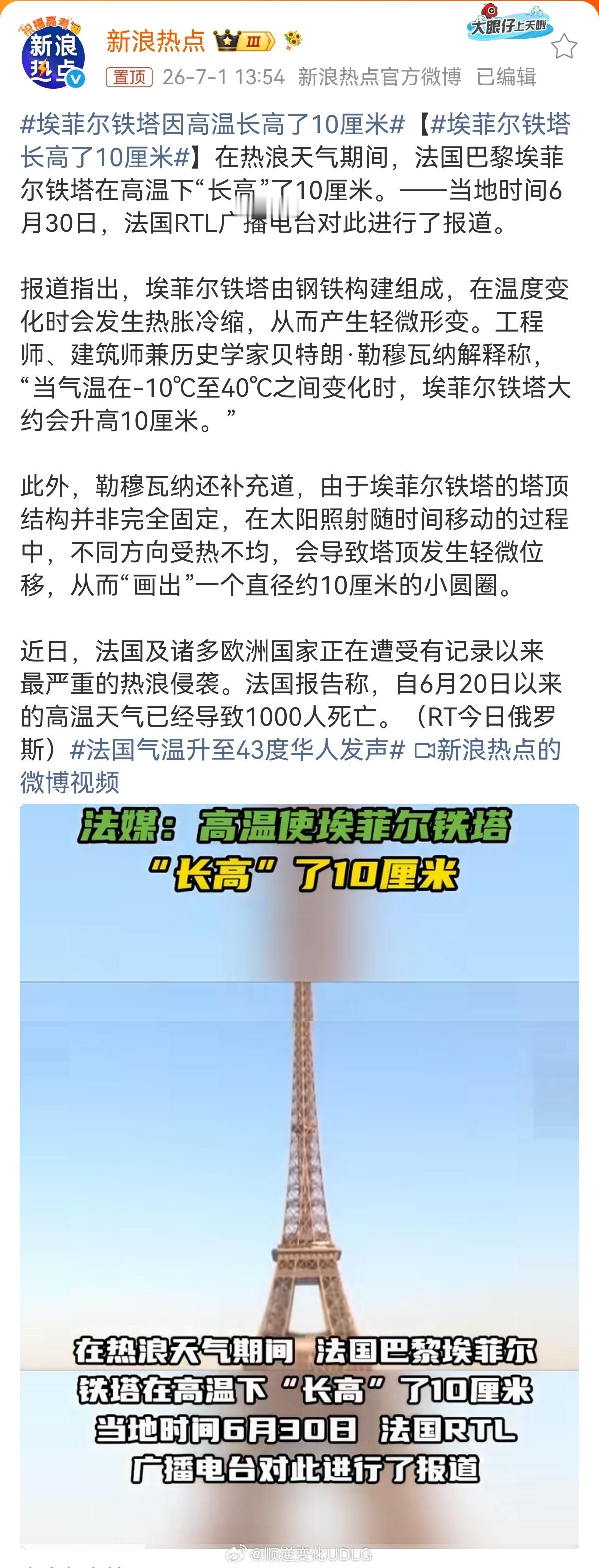 持续热浪席卷欧洲，巴黎埃菲尔铁塔竟在高温下“长高”了10厘米。这是钢铁结构热胀冷