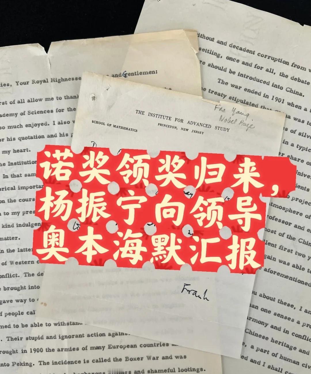 诺奖领奖归来，杨振宁向领导奥本海默汇报
单位晋升：杨振宁教你领取诺奖后，如何向领