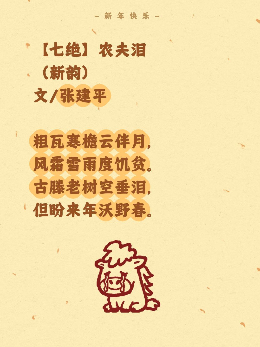 【七绝】农夫泪
（新韵）
文/张建平

粗瓦寒檐云伴月，
风霜雪雨度饥贫。
古滕