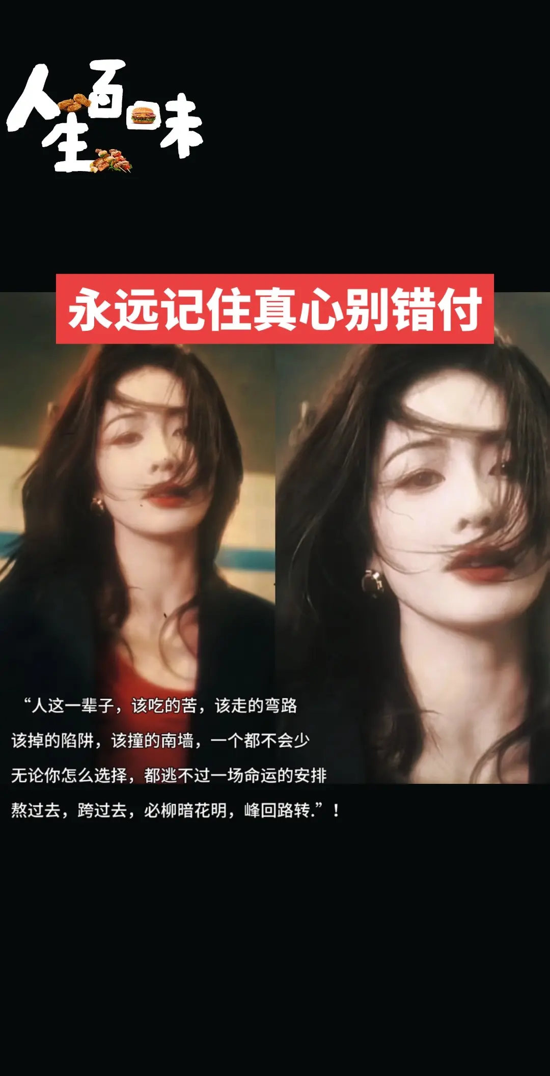 真心永远别错付，否则伤害的永远是自己