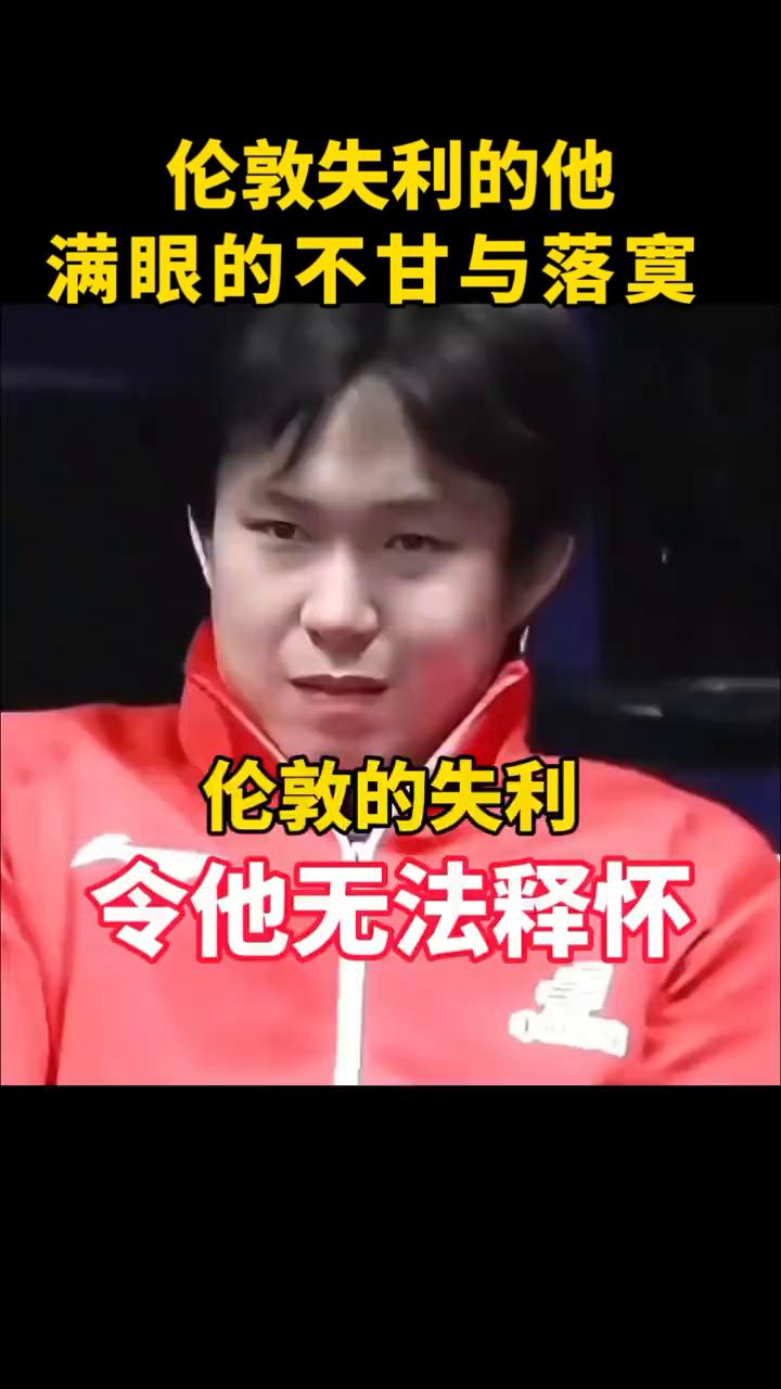 伦敦失利的他满眼的不甘与落寞。
搞笑乒乓。
伦敦的失利令他无法释怀，独自低头缓步