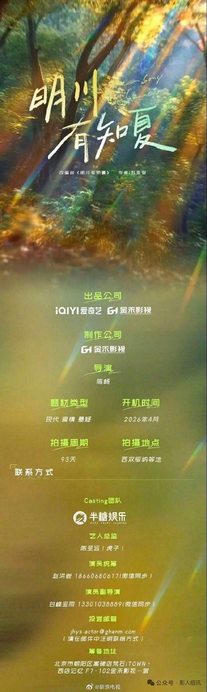 爱情悬疑剧《明川有知夏》发布组讯！改编自苏早安的同名小说，由爱奇艺、金禾影视出品