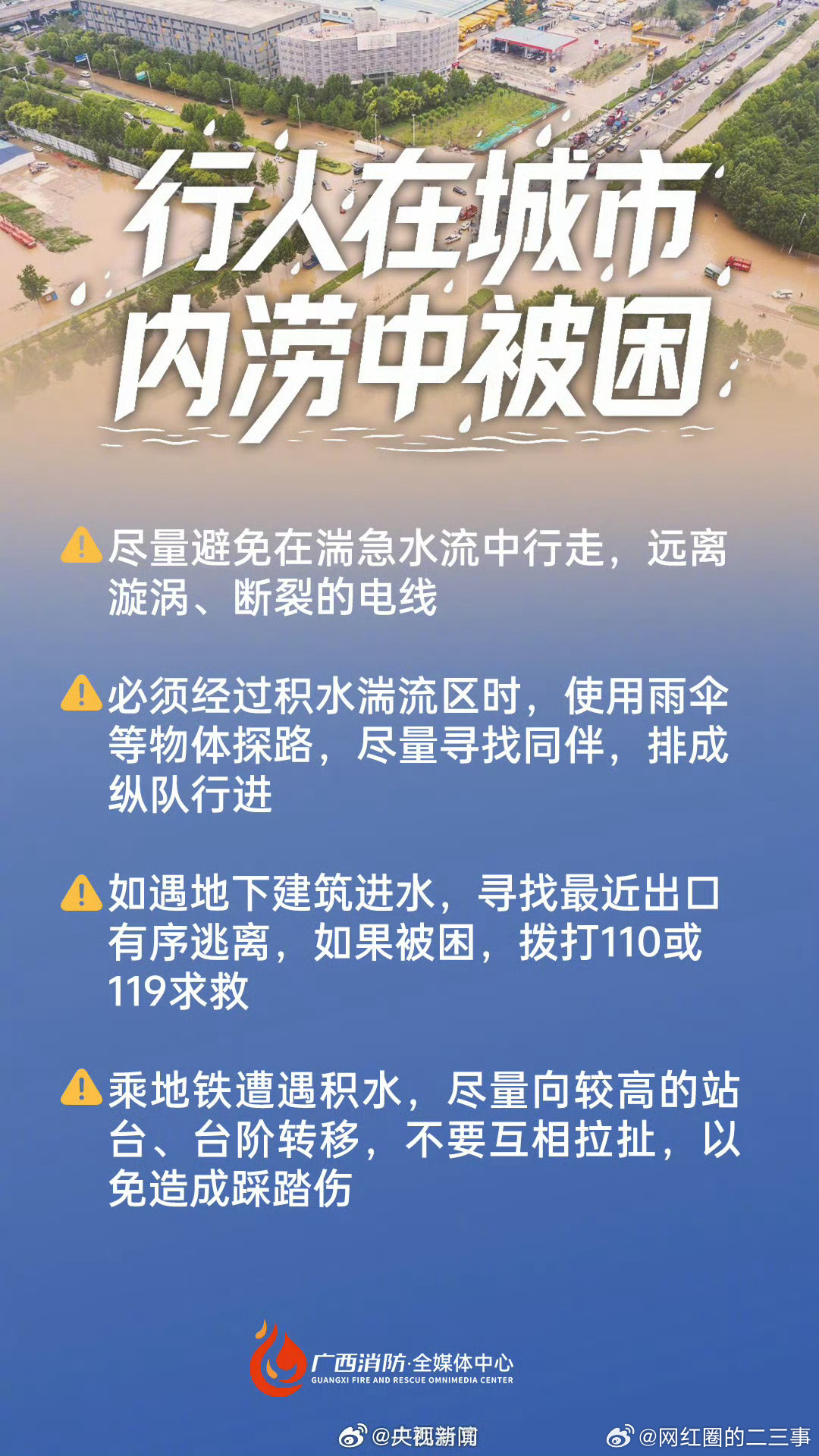暴雨天牢记这些保命知识暴雨天非必要不出门，若出门被困，自救或求救方法如图。 