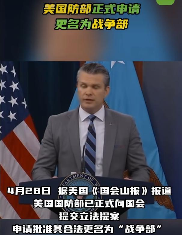 4月28号，五角大楼正式向国会递交了一份立法提案，要把“国防部”这个名字合法地改