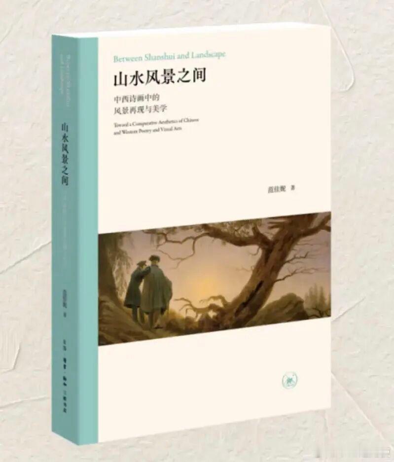 新书推送 《山水风景之间：中西诗画中的风景再现与美学》范佳妮 著978-7-10