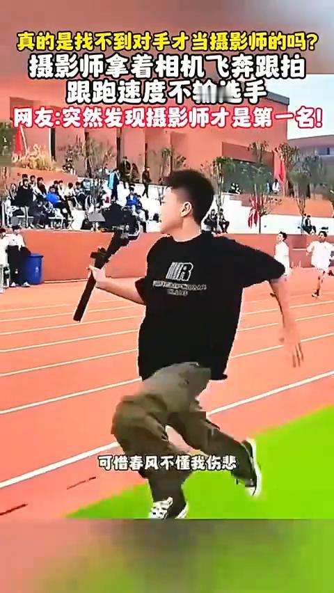 真的是找不到对手才当摄影师的吗？摄影师拿着相机飞奔跟拍，跟跑速度不输选手。网友：