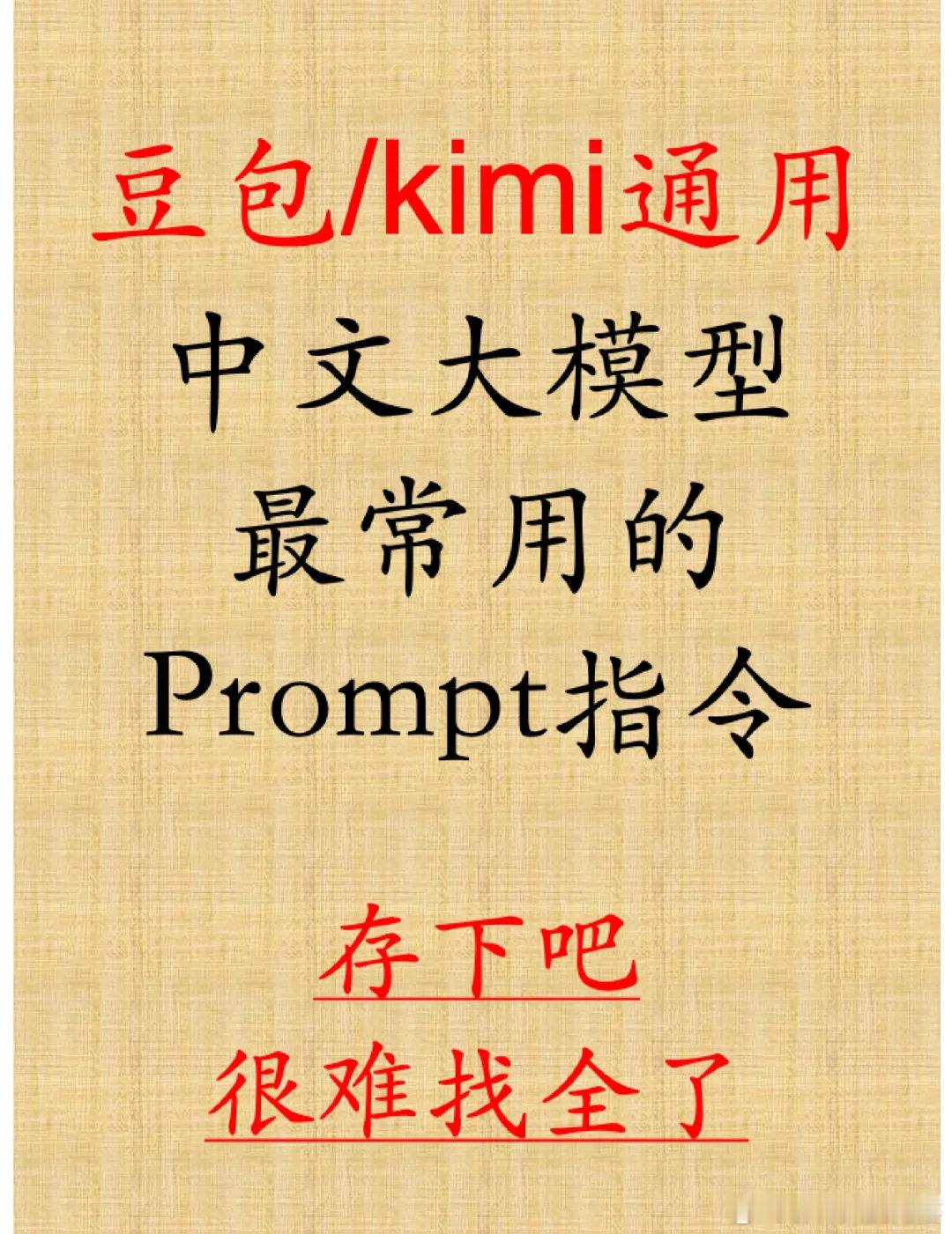 🔥必看 | kimi豆包 提示词大合集🔥🌟宝子们，大家好！今天我将为大家呈