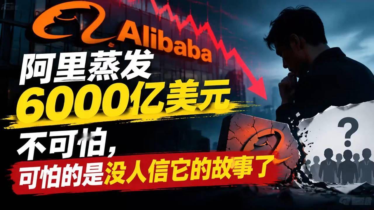 阿里蒸发6000亿美元不可怕，可怕的是没人信它的故事了