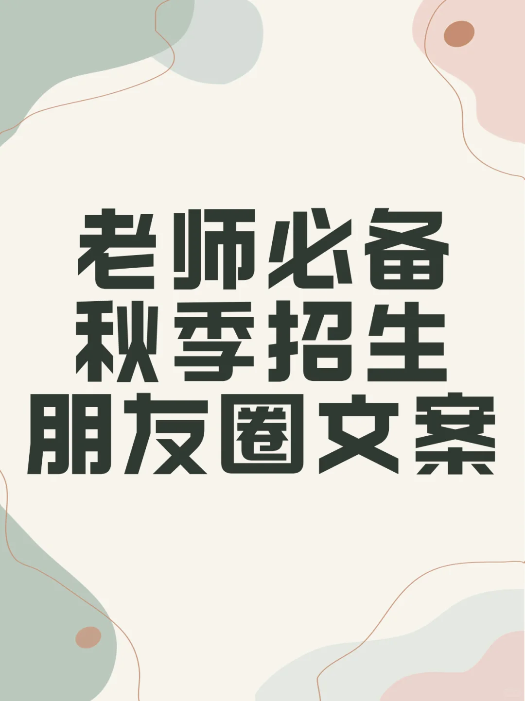 老师必备秋季招生朋友圈文案｜文案系列