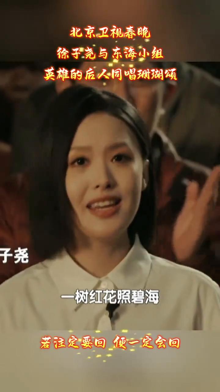 徐子尧与东海小组英雄的后人同唱珊瑚颂。
北京卫视春晚。
一团火焰出水来，若注定要