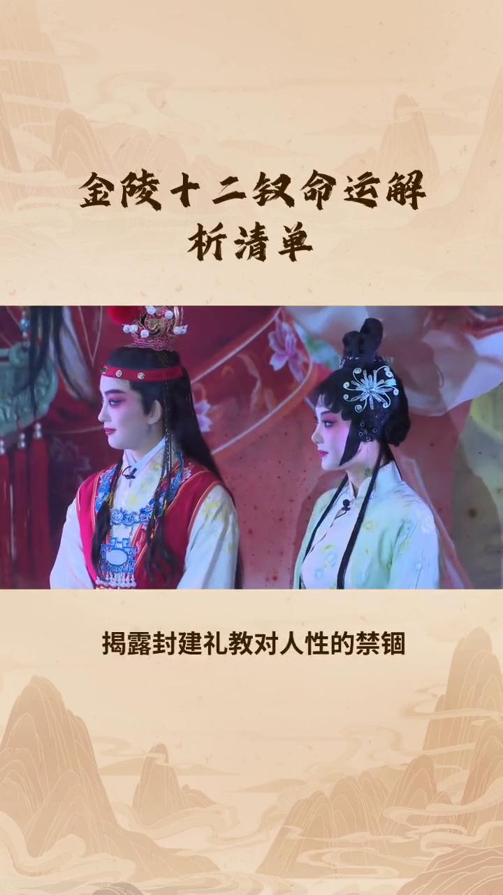 金陵十二钗命运解析清单。
《红楼梦》以贾、史、王、薛四大家族的兴衰为核心脉络，围