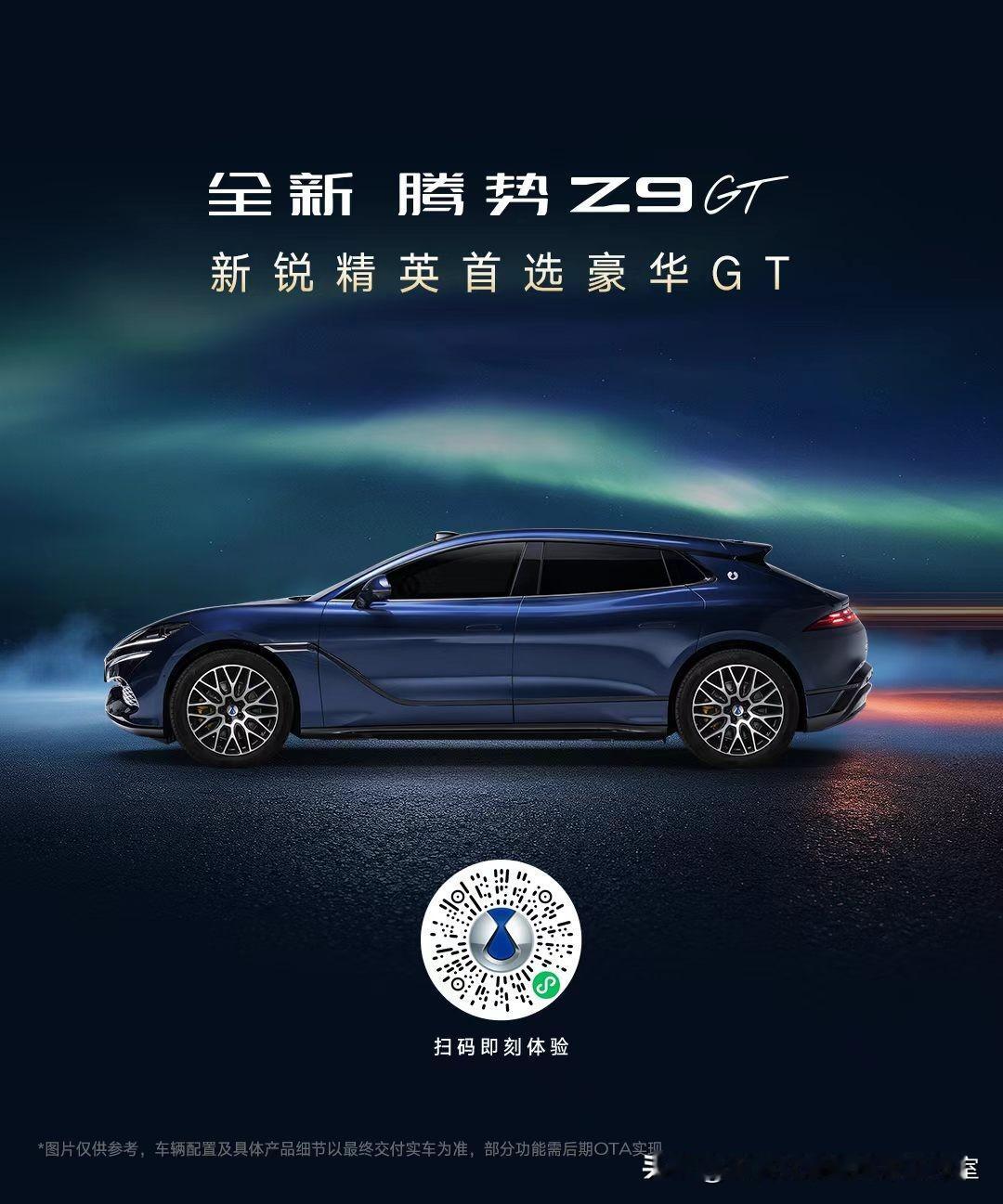有朋友问：30-40万轿跑买哪个？
​
​一定是它！腾势Z9GT。
​
​1.三