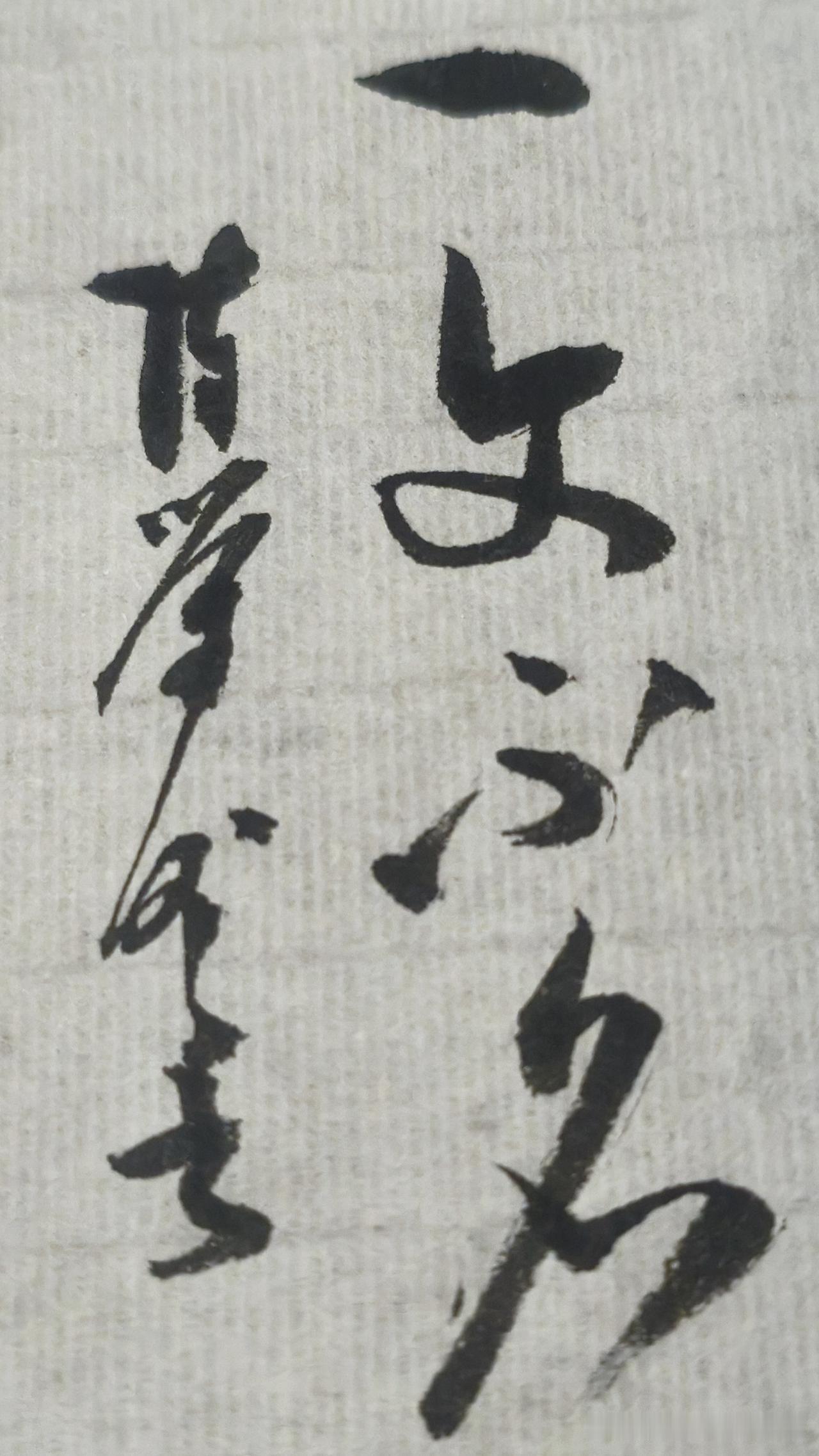 草书精品展示：一文不名
