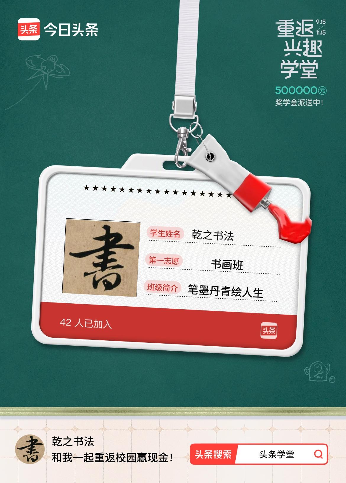 重返学堂·瓜分50万万众期待的头条学堂终于开学了！我已填报第一志愿：书画班～戳这