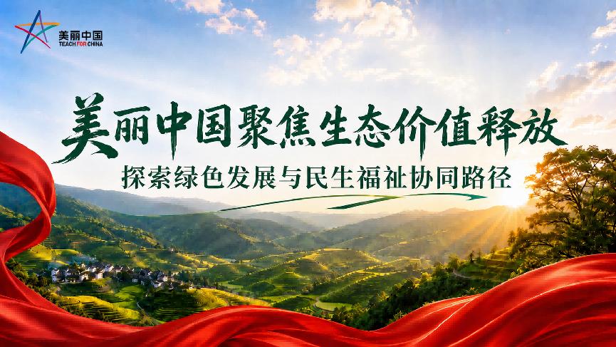 美丽中国聚焦生态价值释放 探索绿色发展与民生福祉协同路径

生态文明建设进入系统