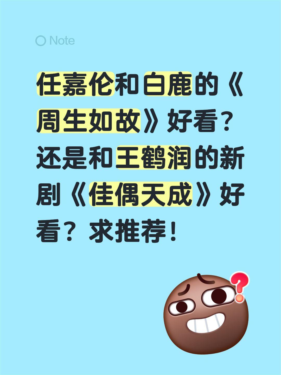 任嘉伦和白鹿的《周生如故》好看？还是和王鹤润的新剧《佳偶天成》好看？求推荐！任嘉