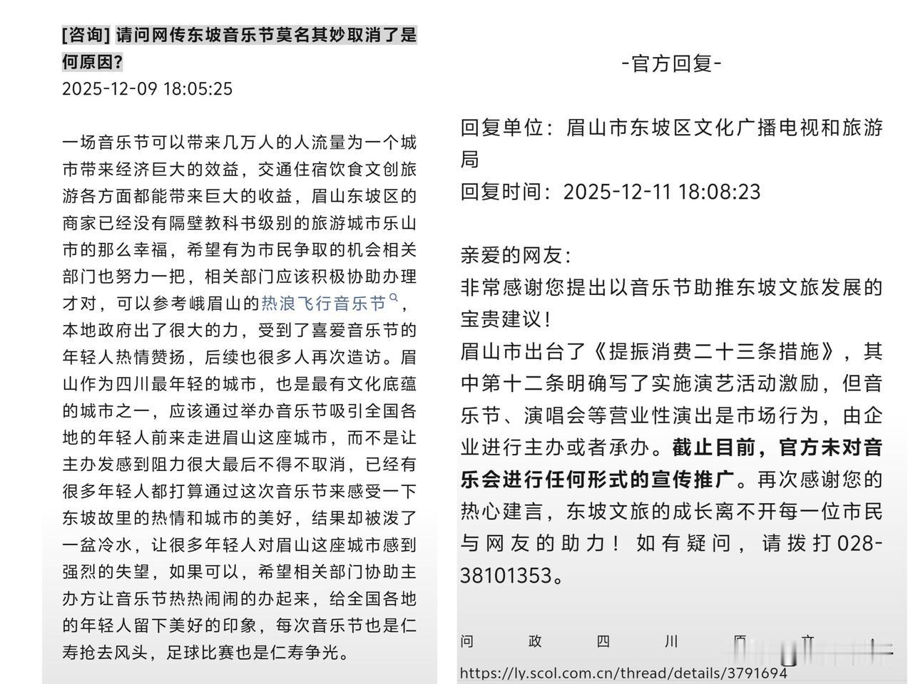 有眉山网友12月9日在问政四川上留言问网传东坡音乐节莫名其妙取消了是何原因?并表