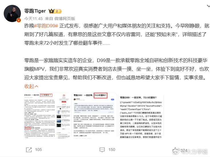 零跑这波属实是被“时空穿越”了！新车D99刚上市不到24小时，黑稿就已经把“未来