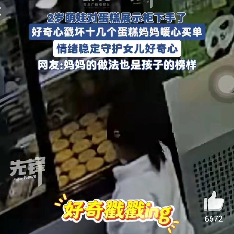 戳破的蛋糕与立起的规矩
 
两岁萌娃指尖一戳，一排蛋糕便多了个个小洞——安徽淮北