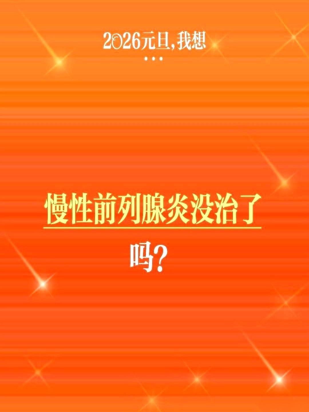 钱花得跟烧纸一样，人快被折腾废了。
就为那点儿，男人开不了口的疼。
又坠又胀，白