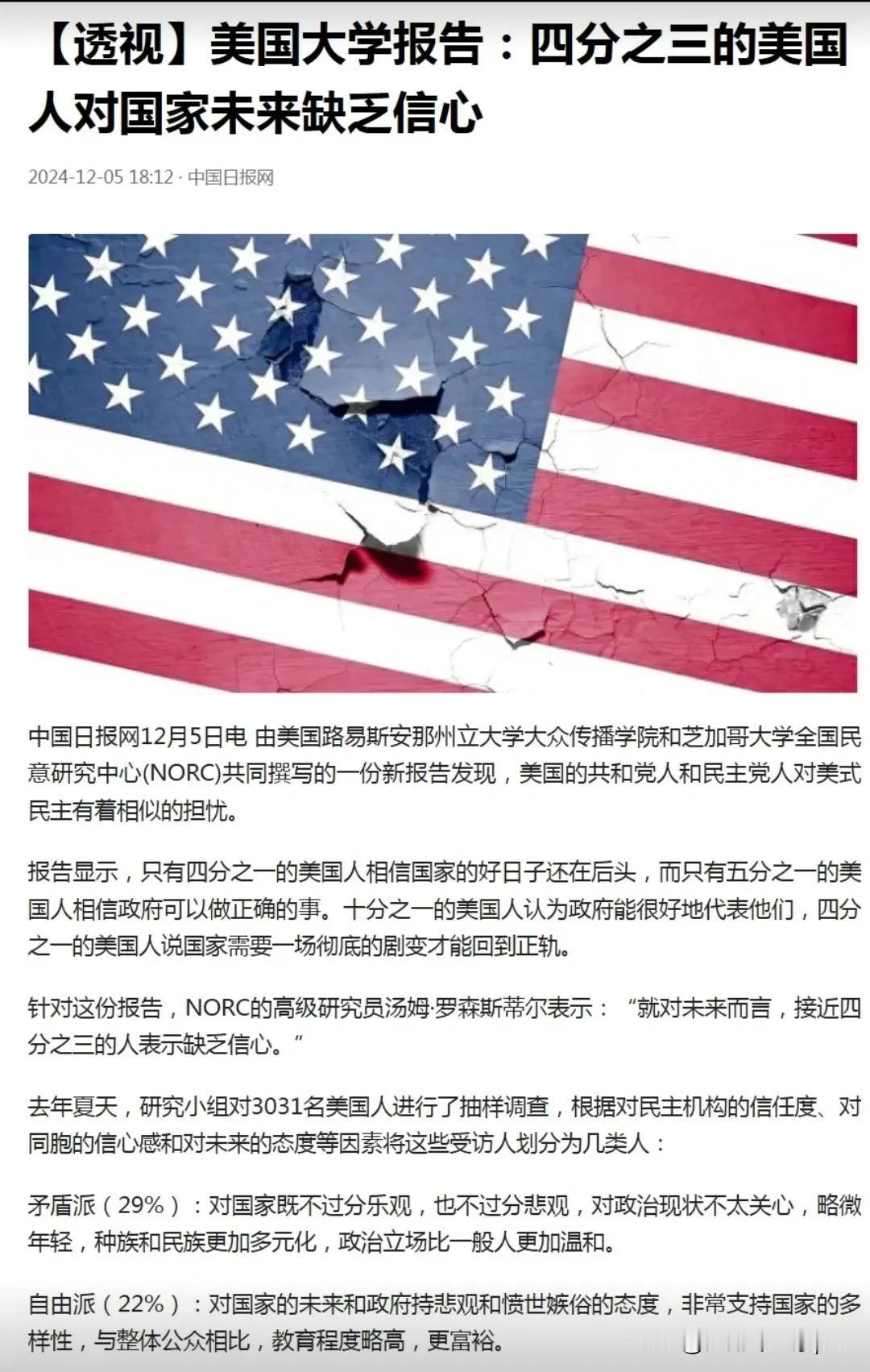 好消息：美国人民觉醒了，四分之三美国人对国家未来缺乏信心。
点评：美帝必然会在逐