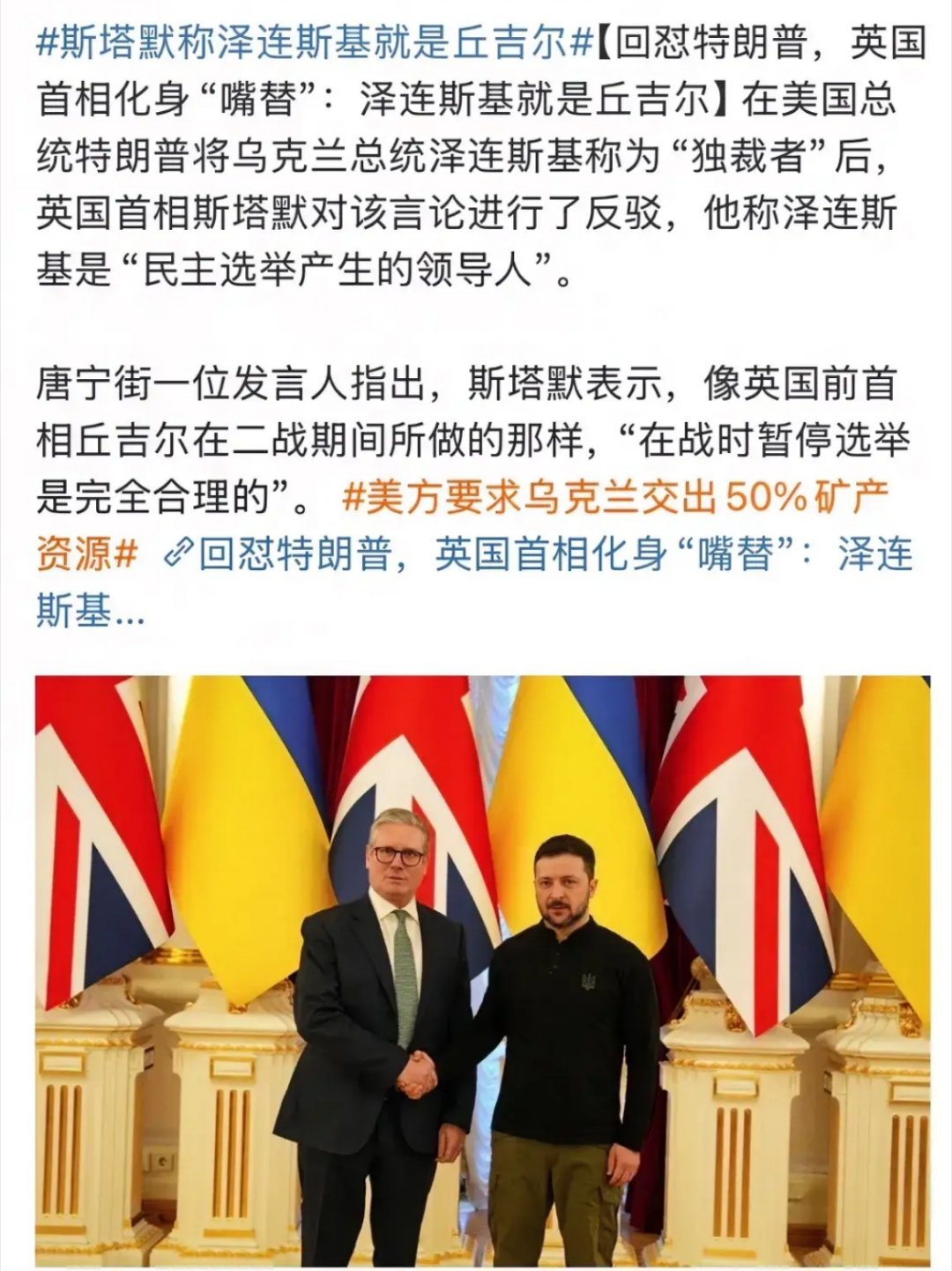 英国首相称泽连斯基就是丘吉尔 最近，在特朗普称泽连斯基为“没有选举的独裁者”后，