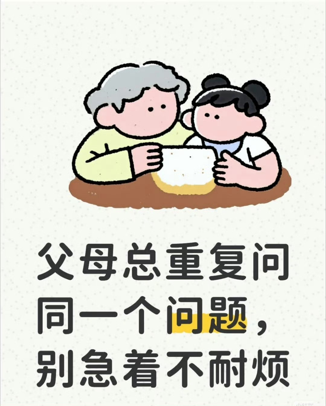 父母的好奇心全用在你身上了在外他们从不打探旁人琐事，所有细碎好奇全都倾注在我身上