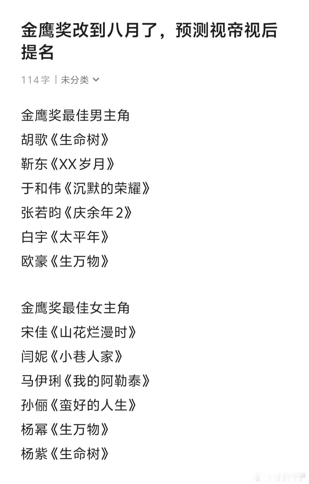 金鹰奖改到八月了，预测一下视帝视后提名金鹰奖最佳男主角提名胡歌《生命树》靳东《X
